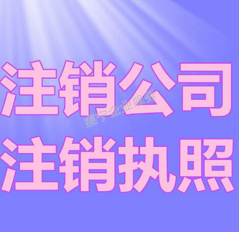 贛州公司注銷(xiāo)希望大家清楚后能**的進(jìn)行