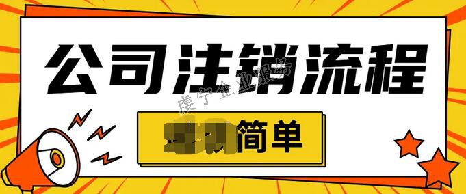 「贛州公司注銷」個(gè)體戶都可以在線簡易注銷嗎？